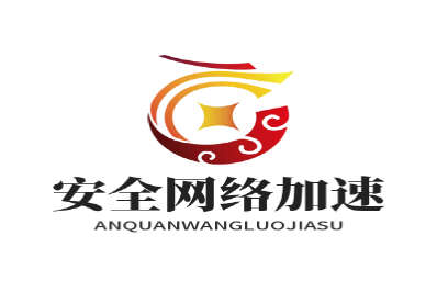 安全网络加速