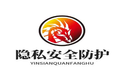 隐私安全防护