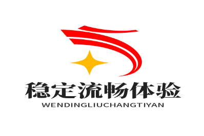 稳定流畅体验